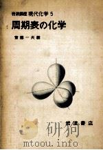 周期表の化学   1979.05  PDF电子版封面    斎藤一夫編 