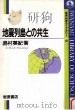 地震列島との共生（1996.12 PDF版）
