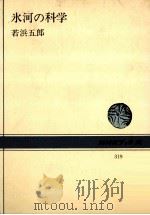 氷河の科学   1978.06  PDF电子版封面    若浜五郎著 
