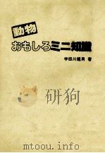 動物おもしろミニ知識   1984.08  PDF电子版封面    宇田川龍男著 