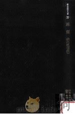 思想史 近現代   1983.10  PDF电子版封面    黒田俊雄編集·解説 
