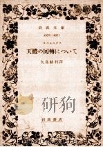 天體の囘轉について   1953.05  PDF电子版封面    コペルニクス著 