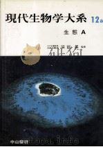 生態 A   1985.03  PDF电子版封面    鈴木秀夫ほか著 