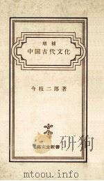 中国古代文化 增補   1976.09  PDF电子版封面    今枝二郎著 