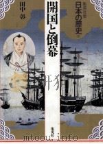 開国と倒幕   1992.08  PDF电子版封面    田中彰著 