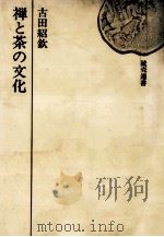 禅と茶の文化   1970.07  PDF电子版封面    古田紹欽著 