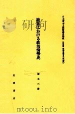 最近における政治情勢史   1982.05  PDF电子版封面    坂本三善著 