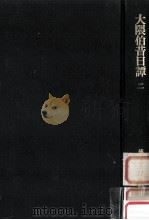 大隈伯昔日譚 2   1981.04  PDF电子版封面    大隈重信述 