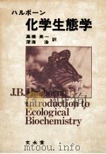 化学生態学（1981.01 PDF版）