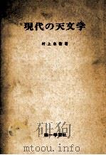 現代の天文学   1977.05  PDF电子版封面    村上忠敬著 