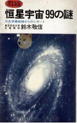 恒星99の謎   1977.12  PDF电子版封面    鈴木敬信著 
