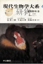 脊椎動物 B   1976.12  PDF电子版封面    岡田弥一郎 