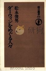 ダーウィンをめぐる人々   1987.12  PDF电子版封面    松永俊男著 