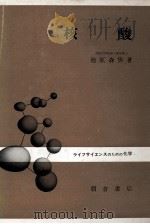 核酸:ライフサイエンスのための化学   1979.08  PDF电子版封面    池原森男著 