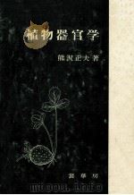 植物器官学   1979.08  PDF电子版封面    熊沢正夫著 