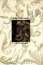 貴族の世のなか   1973  PDF电子版封面    桜井徳太郎著 