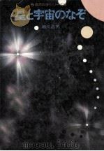 星と宇宙のなぞ   1977.03  PDF电子版封面    瀬川昌男著 