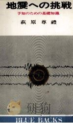 地震への挑戦:予知のための基礎知識   1972.11  PDF电子版封面    萩原尊礼著 