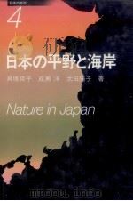 日本の平野と海岸   1985.11  PDF电子版封面    貝塚爽平[ほか]著 