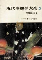 下等植物 A   1966.10  PDF电子版封面    堀川芳雄 