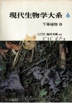 下等植物 B   1967.09  PDF电子版封面    堀川芳雄 