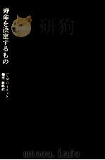 寿命を決定するもの   1976.01  PDF电子版封面    F.M.バーネット著 