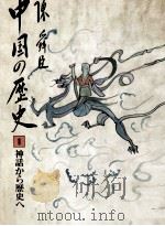 神話から歴史へ   1980.11  PDF电子版封面    陳舜臣 
