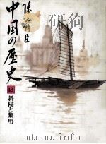 斜陽と黎明   1983.03  PDF电子版封面    陳舜臣 