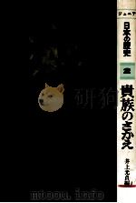 貴族のさかえ   1978.07  PDF电子版封面    井上光貞編 