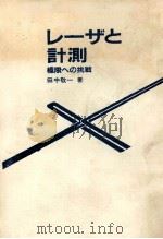 レーザと計測:極限への挑戦   1983.11  PDF电子版封面    田中敬一著 