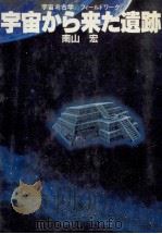 宇宙から来た遺跡:宇宙考古学フィールドワーク   1981.05  PDF电子版封面    南山宏著 