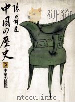 中華の揺籃   1981.01  PDF电子版封面    陳舜臣 