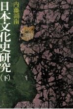 日本文化史研究 2（1976.11 PDF版）