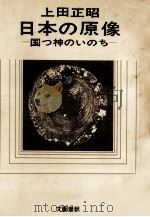 日本の原像   1970.11  PDF电子版封面    上田正昭著 