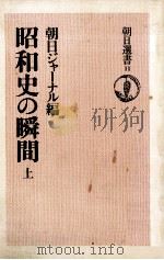 昭和史の瞬間 1（1974.05 PDF版）