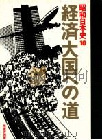 経済大国への道   1977.10  PDF电子版封面     