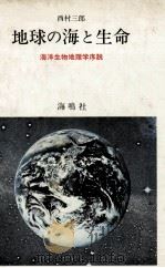 地球の海と生命:海洋生物地理学序説   1981.04  PDF电子版封面    西村三郎著 