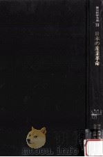日本の産業革命   1977.03  PDF电子版封面    大江志乃夫編集·解説 