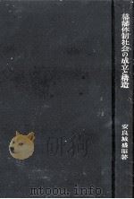 幕藩体制社会の成立と構造   1959.06  PDF电子版封面    安良城盛昭著 