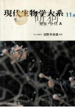 発生·分化 A   1980.05  PDF电子版封面    金谷晴夫[ほか] 編集 
