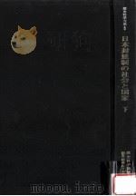 日本封建制の社会と国家 3   1975.02  PDF电子版封面    戸田芳実編集·解説 