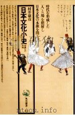 日本文化小史   1979.09  PDF电子版封面    村井康彦著 