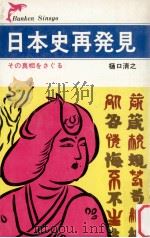 日本史再発見   1973.11  PDF电子版封面    樋口清之著 