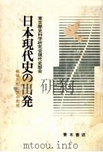 日本現代史の出発（1978.06 PDF版）