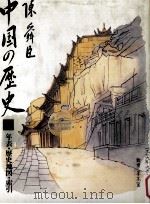 年表·歴史地図·索引   1983.06  PDF电子版封面    陳舜臣 