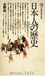 日本人の歴史   1978.11  PDF电子版封面    水野祐著 