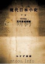 現代日本小史 2（1952.06 PDF版）