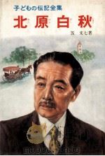 北原白秋   1978.12  PDF电子版封面    笠文七著 