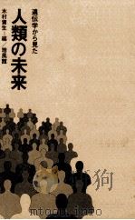 遺伝学から見た人類の未来   1974.12  PDF电子版封面    木村資生編 