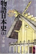 物語日本史 1（1979.02 PDF版）